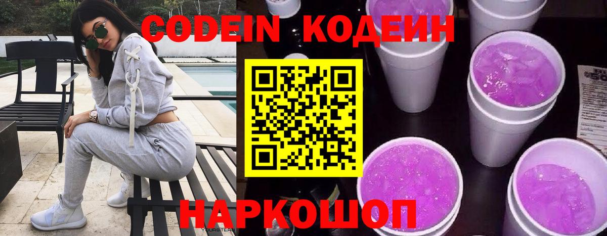 Кодеиновый сироп Lean Purple Drank  Белогорск 